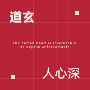道玄人心深