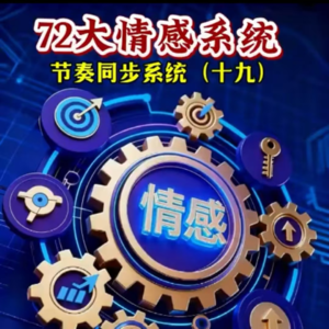 十九、节奏同步系统