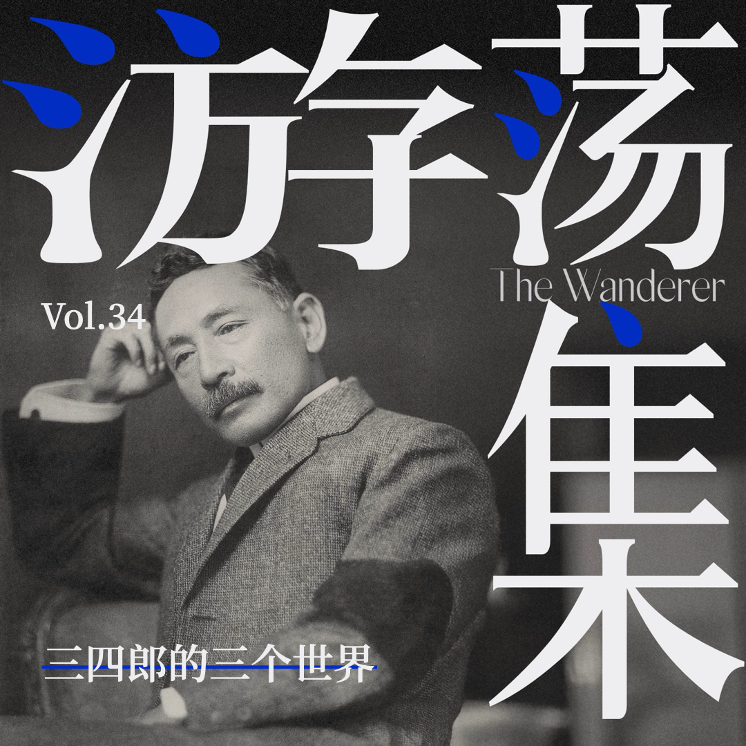 cover of episode Vol.34 三四郎的三个世界