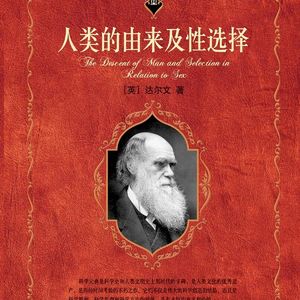 《人类的由来及性选择》