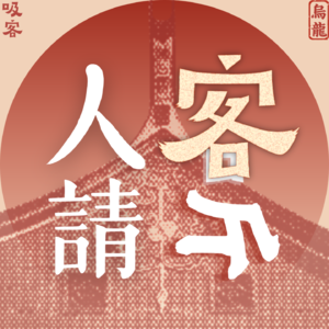 人客请听