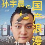 孙宇晨的国产浪漫💗