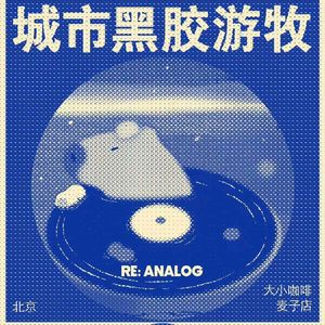 城市新语：他带着音乐在城市的公共场所游牧 | RE:ANALOG