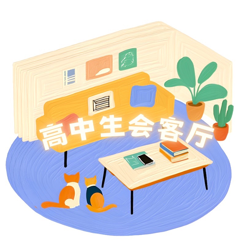 高中生会客厅