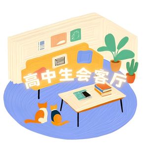 高中生会客厅