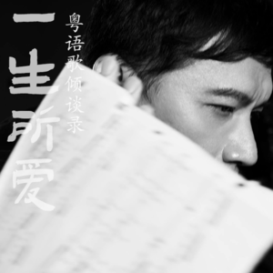 一生所爱43|陈辉阳(下)为郑秀文、杨千嬅、容祖儿、卢巧音写歌的故事