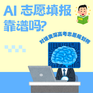 18.AI志愿填报靠谱吗？｜资深高报师的专业避坑指南