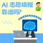 18.AI志愿填报靠谱吗？｜资深高报师的专业避坑指南