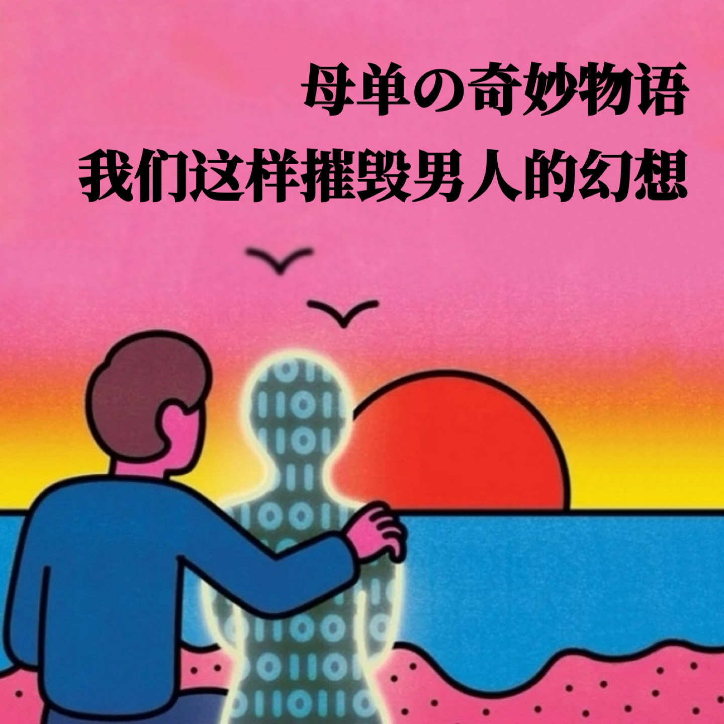 EP05.母单の奇妙物语：我们这样摧毁男人的幻想 episode artwork