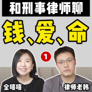 和刑事律师聊：性、爱、钱
