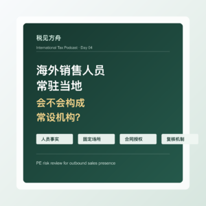 海外销售人员常驻当地,会不会构成常设机构?