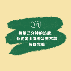 01 持续三分钟的热度，让完美主义者决定不再等待完美