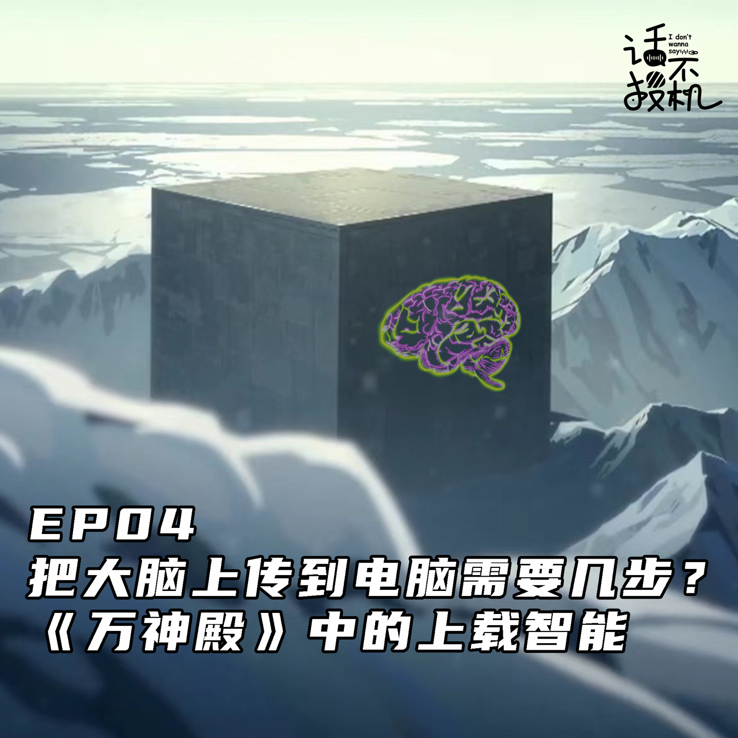 把大脑上传到电脑需要几步：《万神殿》中的上载智能 episode artwork