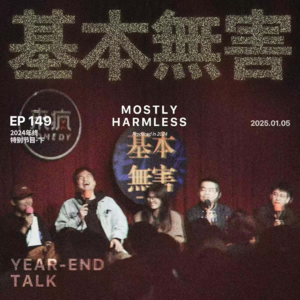 Ep149 年终大会|太好了是2025,我们救还是不救啊