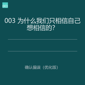 为什么我们只相信自己想相信的?