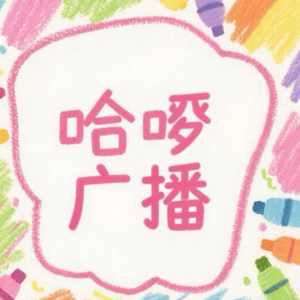 考研下岸？留子回国？统统失业！算了，完蛋人生完蛋过啦～