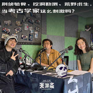 vol.524 刑侦验骨、挖洞勘测、荒野求生，当考古学家这么刺激吗？