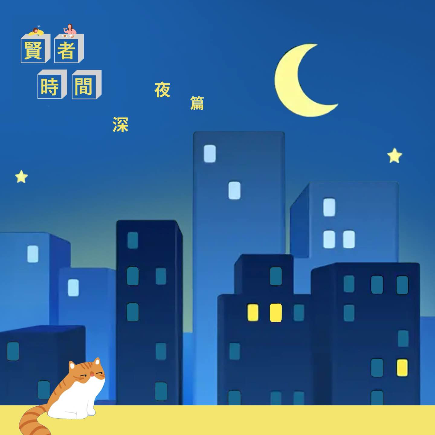 cover of episode 我们决定分开住｜深夜篇