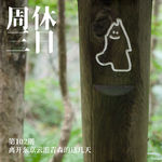 102. 离开东京，云游青森的这几天