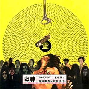 碟仙碟仙，快快显灵