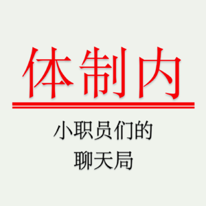 成都，上班、考公、辞职，都有点具体（加更啦！）