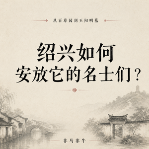 从百草园到王阳明墓:绍兴如何安放它的名士们?