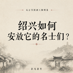从百草园到王阳明墓：绍兴如何安放它的名士们？