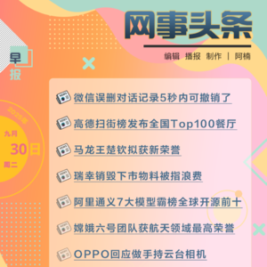 0930早报｜微信误删对话记录5秒内可撤销；瑞幸销毁下市物料被指浪费