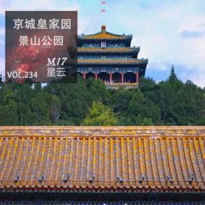 vol.234 风光拾怡 京城皇家园林之景山公园