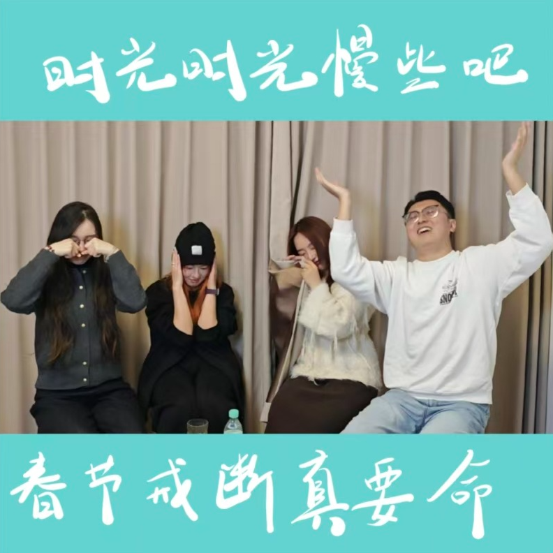 003 时光时光慢些吧！春节后的戒断反应真要命！ episode artwork