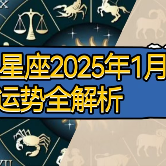 十二星座2025一月注意事项全解析 episode artwork