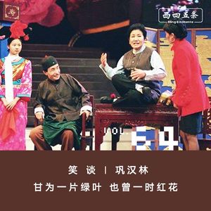 Vol.64 笑谈|巩汉林：甘为一片绿叶，也曾一时红花