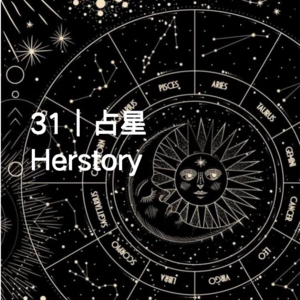 31 | 弯路才是捷径，占星竟是我的天选职业「Herstory-占星师Lynn」