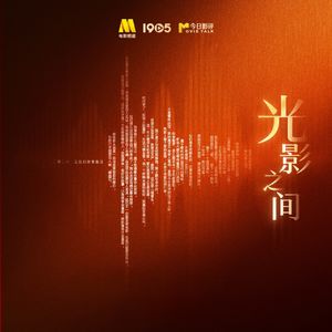 “光影之间”2026电影人年度演讲