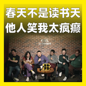 179.春天不是读书天，他人笑我太疯癫