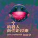 Vol.235 多元动画：一个机器人向你走过来