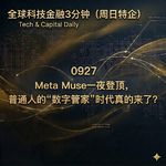 （周日特企）0927 Meta Muse一夜登顶，普通人的“数字管家”时代真的来了？