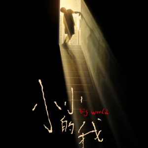 《小小的我》：是真炒作？还是真演技？