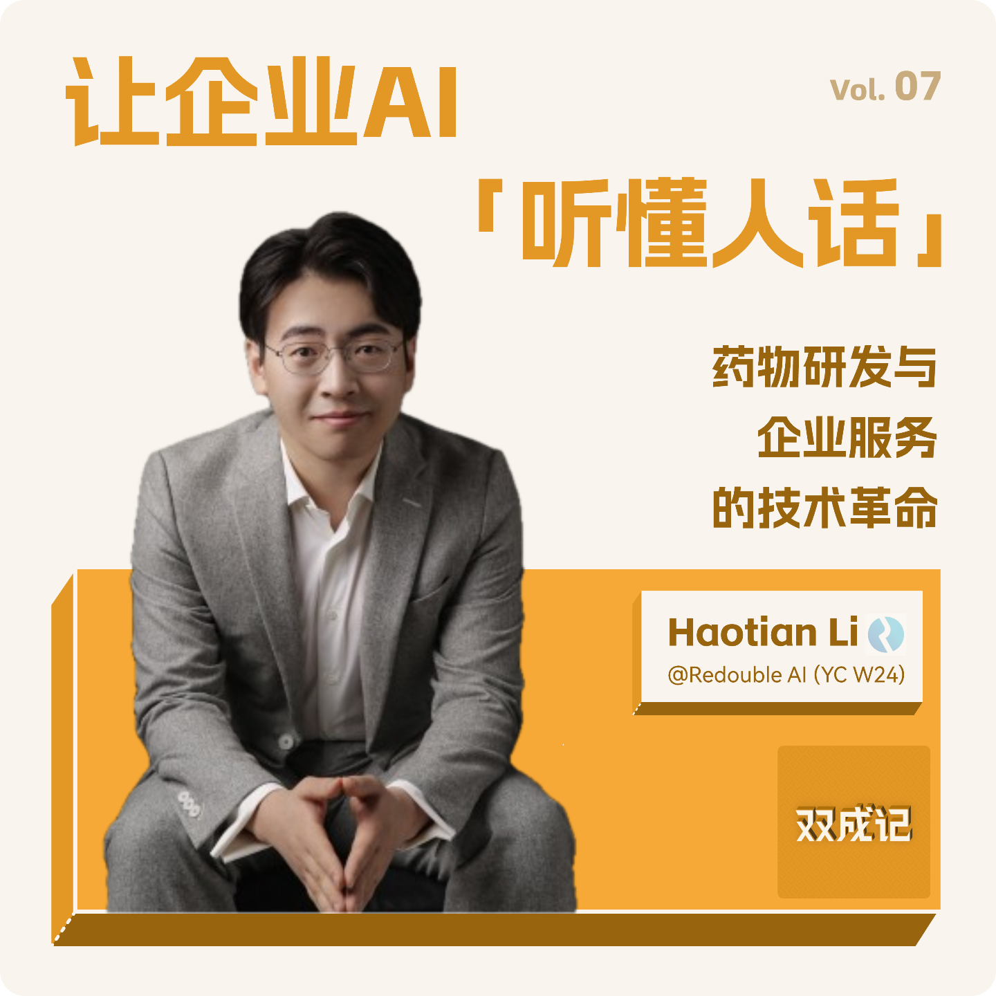 cover of episode Vol. 07 对谈YC公司创始人02｜Haotian Li：药物研发与企业服务的技术革命