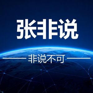 张非说-非说不可