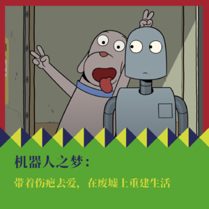 《机器人之梦》:带着伤疤去爱,在废墟上重建生活