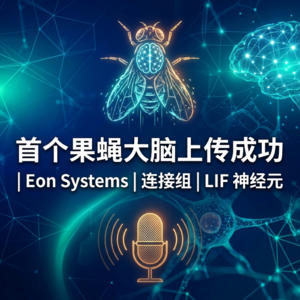 首个果蝇大脑上传成功 | Eon Systems | 连接组 | LIF 神经元