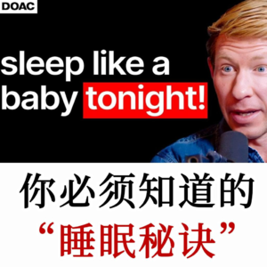 世界顶级睡眠专家：你必须知道的6大睡眠真相！Matthew Walker