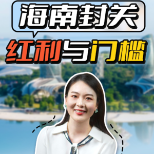 海南封关:红利遍地,适合你去发展吗?