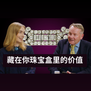 你的首饰盒里,是否藏着未被发现的宝藏?