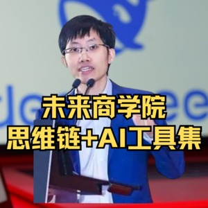 第456集 未来商学院：思维链+AI工具集