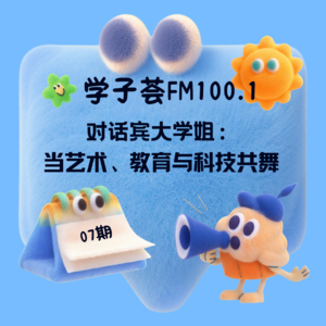 当艺术遇见科技，教育将走向何方？她说......