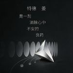 与和晶对聊：特德姜是一剂消解心中不安的良药。
