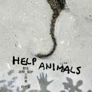 Vol.20 野生动物保护者的一天