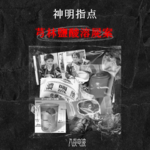 013.神明指点，台湾芎林盐酸腌尸案